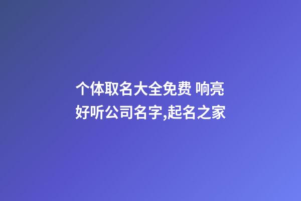 个体取名大全免费 响亮好听公司名字,起名之家